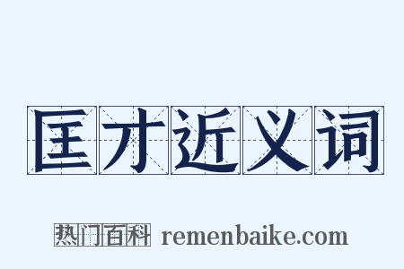 匡才近义词是什么意思的图片